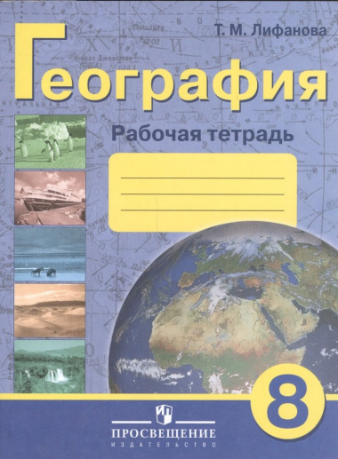 geografija-8-klass-rabotsaja-tetrad-dlja-obutsajushihsja-s-intellektualnimi-narushenijami