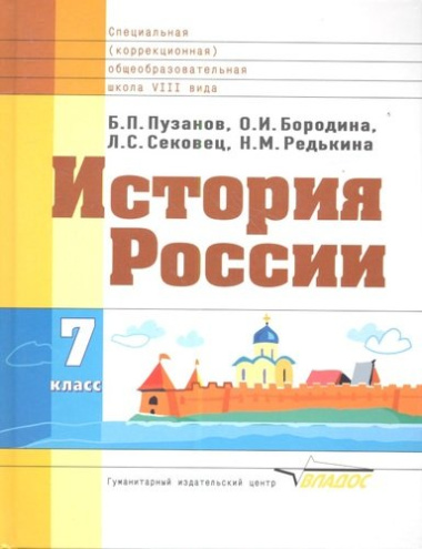 История России: Учебник для 7 класса специальных (коррекционных) школ VIII вида