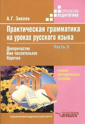 Практическая грамматика на уроках русского языка В 4-х частях. Часть 3