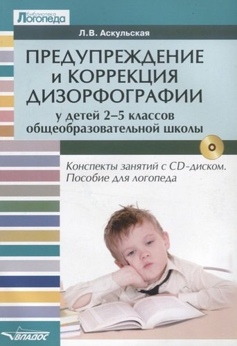 Предупреждение и коррекция дизорфографии у детей 2-5 кл. общеобразовательной школы (+CD) (мБибЛогоп)