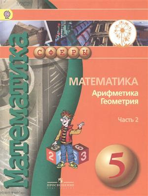 Математика Арифметика Геометрия 5 кл. Учебник т.2/4тт (мСферы) Бунимович (ФГОС)