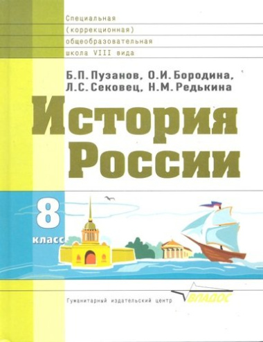 История России: Учебник для 8 класса специальных (коррекционных) школ VIII вида