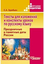 Тексты для изложений и конспекты уроков по русскому языку. Праздничные и памятные даты России: практ