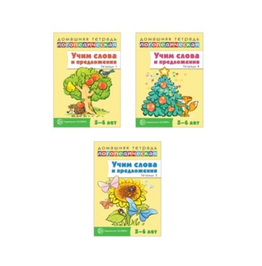 Домашние логопедические тетради: Учим слова и предложения. 3 тетради для детей 5-6 лет (комплект из 3 книг)