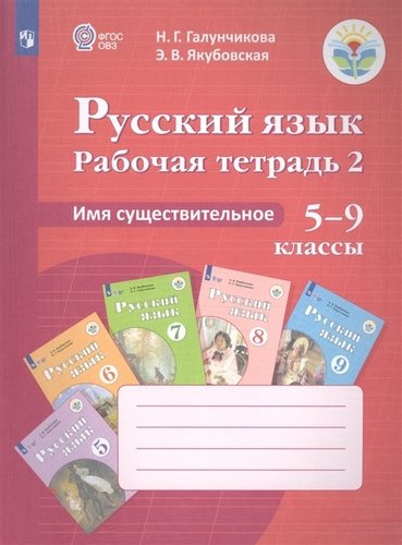 rabotsaja-tetrad-2-po-russkomu-jaziku-imja-sushestvitelnoe-5-9-klass
