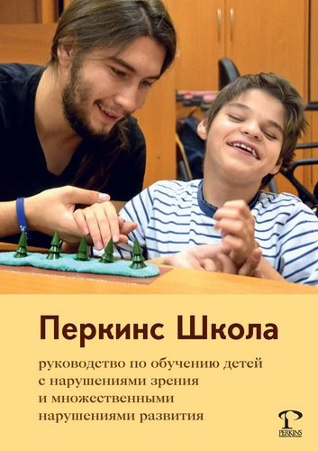 Перкинс Школа: руководство по обучению детей с нарушениями зрения и множественными нарушениями развития. 2-е издание