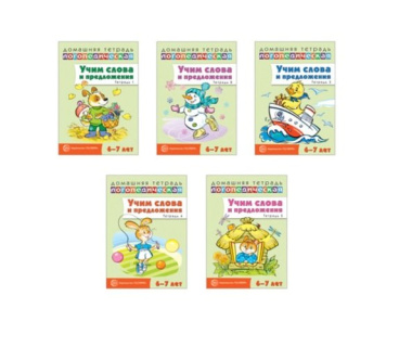 Домашние логопедические тетради: Учим слова и предложения. 5 тетрадей для детей 6-7 лет (комплект из 5 книг)