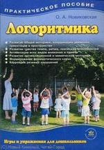 Логоритмика для дошкольников в играх и упражнениях (2 изд) (м) Новиковская (2 вида)