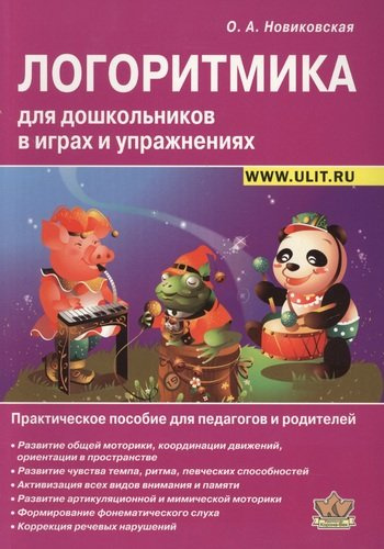 Логоритмика для дошкольников в играх и упражнениях (2 изд) (м) Новиковская (2 вида)