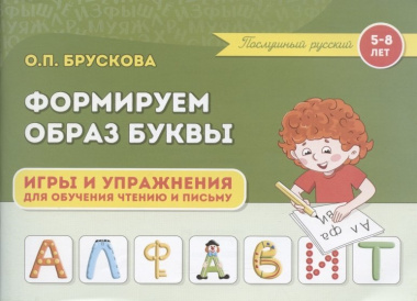 Формируем образ буквы. Игры и упражнения для обучения чтению и письму детей 5-8 лет