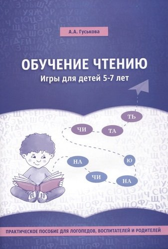 Обучение чтению. Игры для детей 5-7 лет