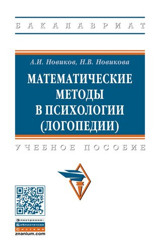 Математические методы в психологии (логопедии). Учебное пособие
