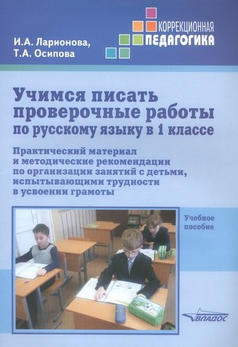 Учимся писать проверочные работы по русскому языку в 1 классе. Практический материал и методические рекомендации по организации занятий с детьми, испы