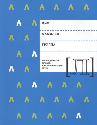 Логопедическая тетрадь для автоматизации звука Л (м) Архипова