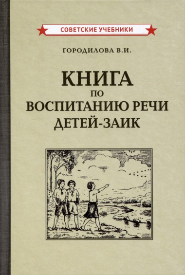 Книга по воспитанию речи детей-заик [1936]