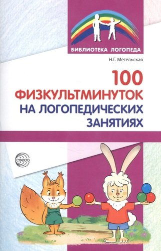 100 физкультминуток на логопедических занятиях / 2-е изд., испр.