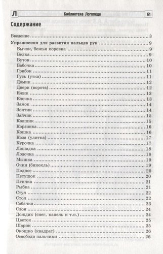 100 физкультминуток на логопедических занятиях / 2-е изд., испр.