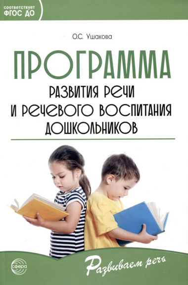 Программа развития речи и речевого воспитания дошкольников