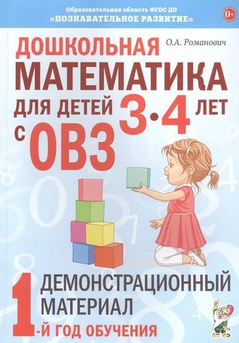Дошкольная математика для детей 3-4 лет с ОВЗ: Демонстрационный материал. 1 год обучения