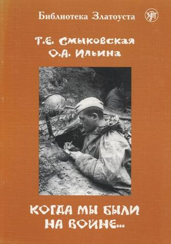 Когда мы были на войне…: учебно-методическое пособие для стуленттов(курсантов)-иностранцев