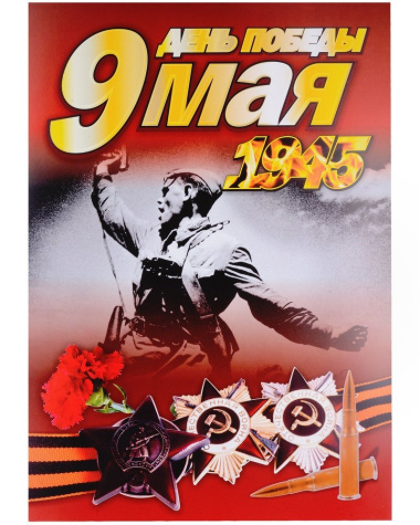 Комплект плакатов 9 Мая: Формат А3, 24 штуки