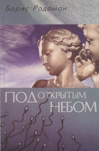 Под открытым небом : О гуманистичном экологическом воспитании / 2-е изд.