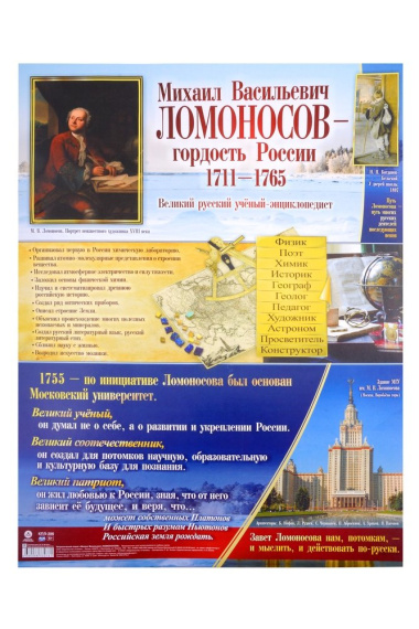 Патриотический плакат. Гордость России. Михаил Васильевич Ломоносов (А2)