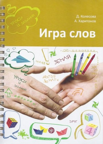Игра слов: во что и как играть на уроке русского языка : учебное пособие
