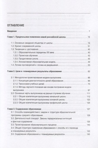 Российская эффективная школа: цели и содержание образования. Книга первая