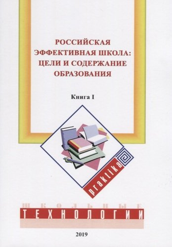 Российская эффективная школа: цели и содержание образования. Книга первая