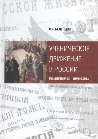 Ученическое движение в России. Вторая половина XIX - начало XX века