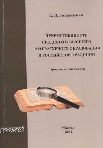 Преемственность среднего и высшего литературного образования в российской традиции.