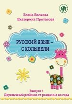 Русский язык - с колыбели. Выпуск 1: Двуязычный ребёнок от рождения до года.