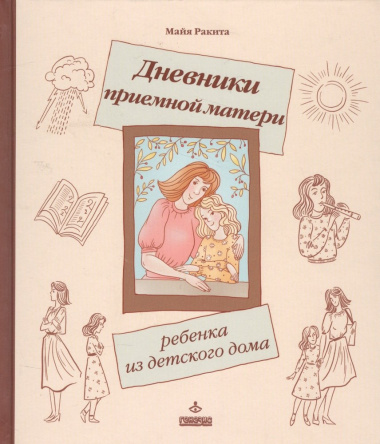 Дневники приемной матери ребенка из детского дома (ЛичОп) Ракита