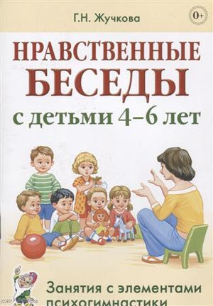 Нравственные беседы с детьми (4-6л.) Занятия с элементами психогимнастики (0+) (м) Жучкова