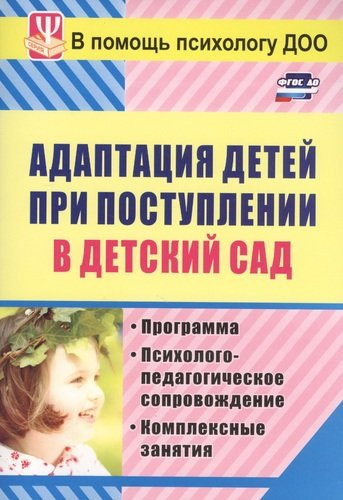 Адаптация детей при поступлении в детский сад... (3 изд) (мВПомПсихДОО) Лапина (ФГОС ДО)