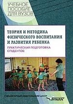 Теория и методика физического воспитания и развития ребенка