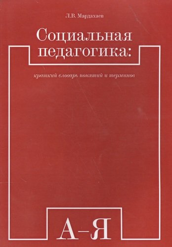 Социальная педагогика краткий словарь понятий и терминов (м) (Мардахаев)