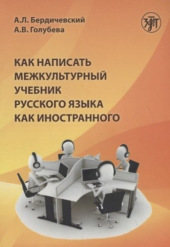 Как написать межкультурный учебник русского языка как иностранного