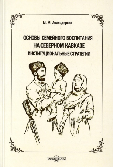 Основы семейного воспитания на Северном Кавказе: институциональные стратегии. Монография