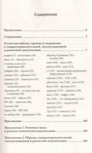 Русско-английские термины и выражения в товаросопроводительной, эксплуатационной и ремонтной документации
