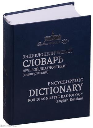 Энциклопедический словарь лучевой диагностики англо-русский