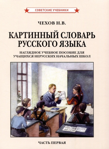 Картинный словарь русского языка. Комплект из 2 книг