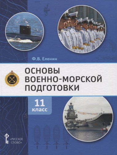 Основы военно-морской подготовки. Учебник. 11 класс