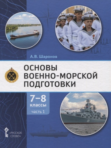 Основы военно-морской подготовки. Учебник. 7-8 классы. В 2 ч. Ч.1. Подготовка к управлению шлюпкой