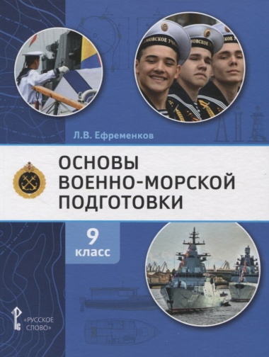 Основы военно-морской подготовки. Учебник. 9 класс