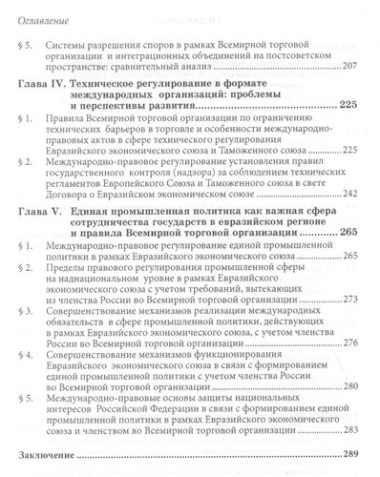 Россия в Евразийском экономическом союзе и Всемирной торговой организации: международно-правовое рег