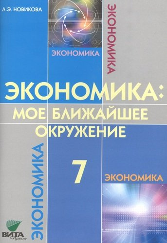 Экономика: мое ближайшее окружение 7 кл. Уч. пос. (м) (8,9 изд) Новикова