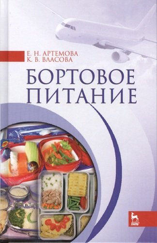 Бортовое питание. Учебн. пос., 1-е изд.