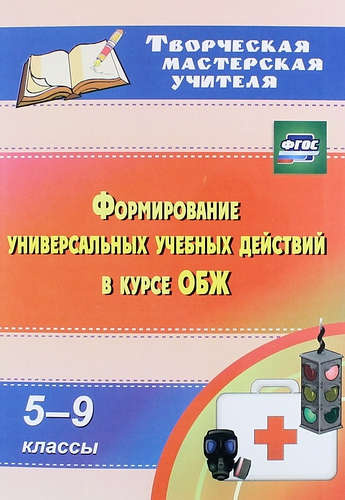 Формирование универсальных учебных действий в курсе ОБЖ.  5-9 классы. (ФГОС).